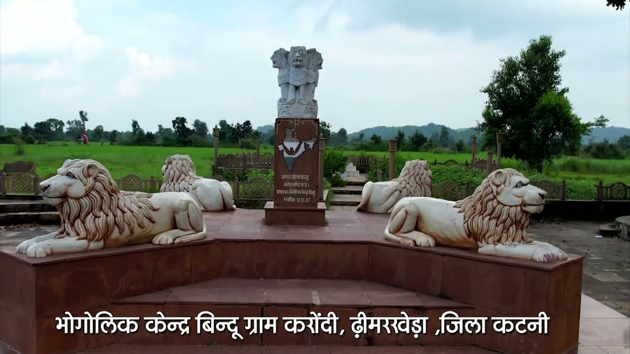 भौगोलिक केन्द्र बिन्दु ग्राम करोंदी, ढीमरखेड़ा, जिला कटनी - Geographical Centre Point of India