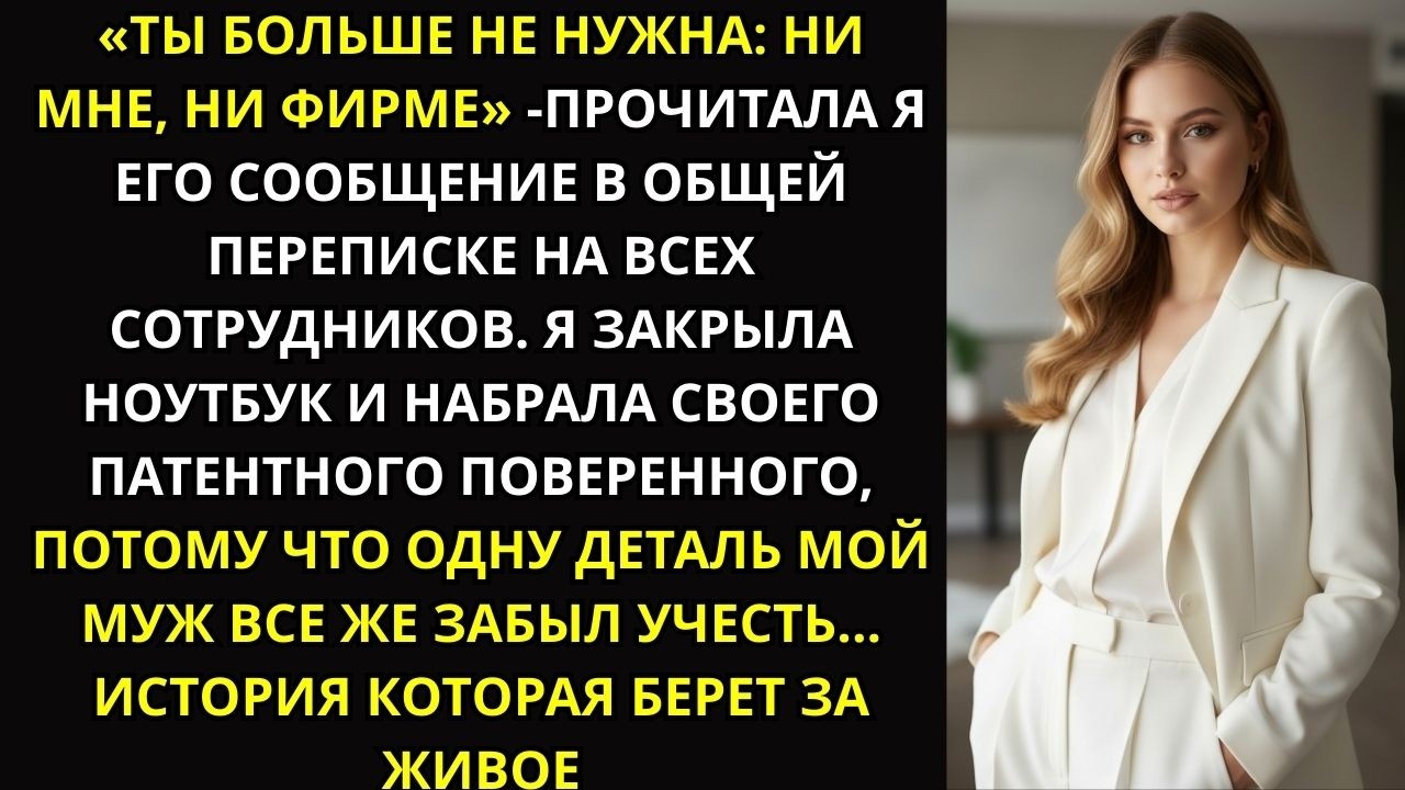 Муж одним днем уволил меня из нашей компании и сменил замки в офисе  Но он забыл одну деталь