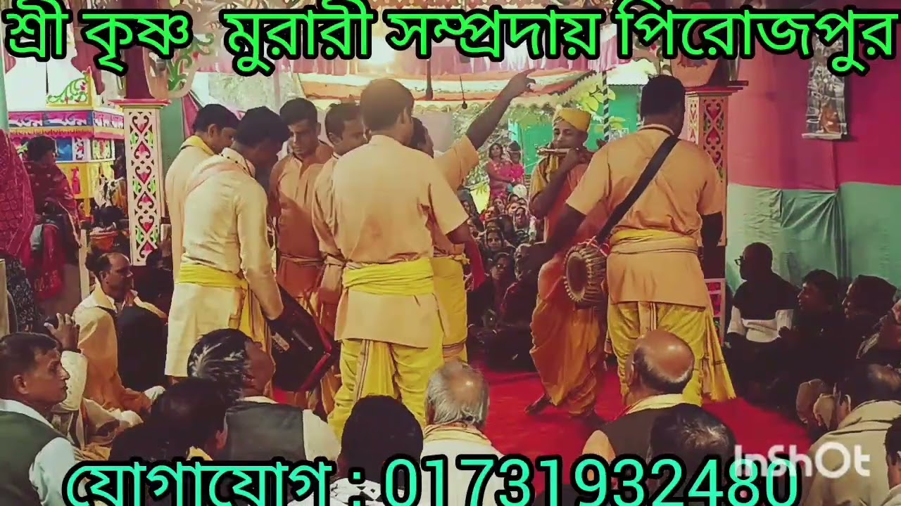 17 January 2026 শ্রী কৃষ্ণ মুরারী সম্প্রদায় পিরোজপুর 