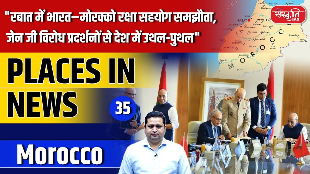 Places In news: Episode &ndash; 35 | Morocco | India and Morocco Sign Defence Agreement | Sanskriti IAS