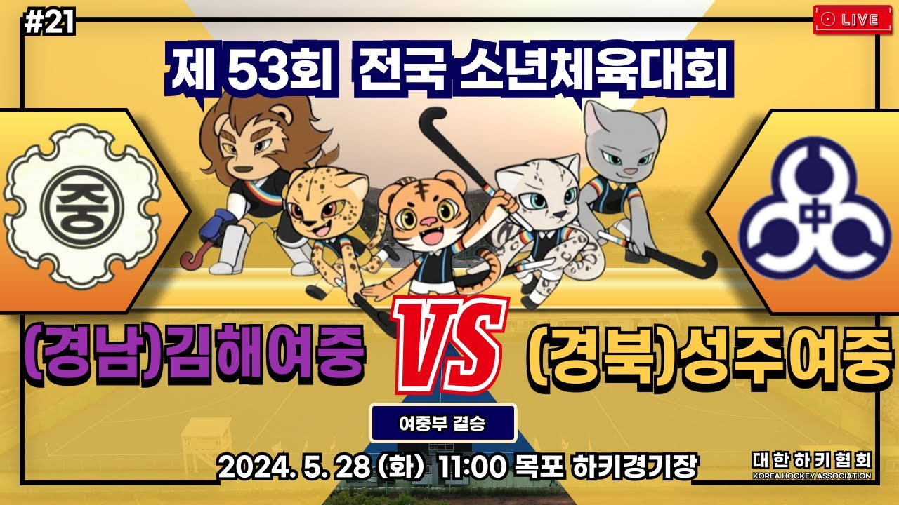 제53회 전국 소년체육대회 - #19 김해여중 vs 송곡여중