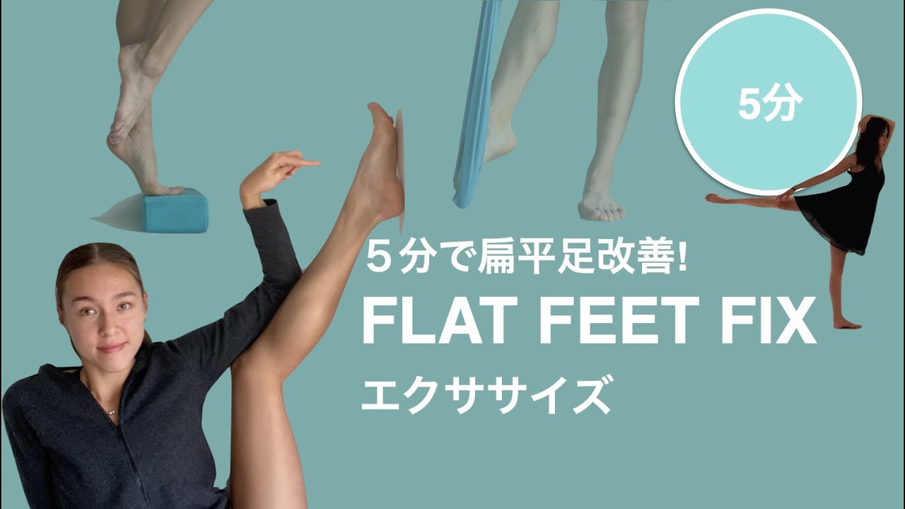 [身体改善]扁平足を治したい！今日からできる足裏改善エクササイズ. Exercises for flat feet.