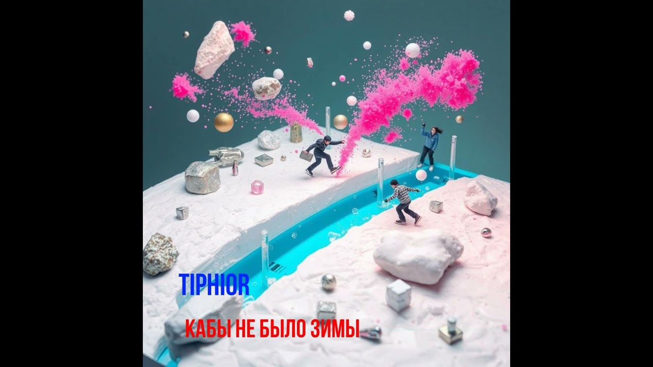 Tiphior-Кабы не было зимы(cover)