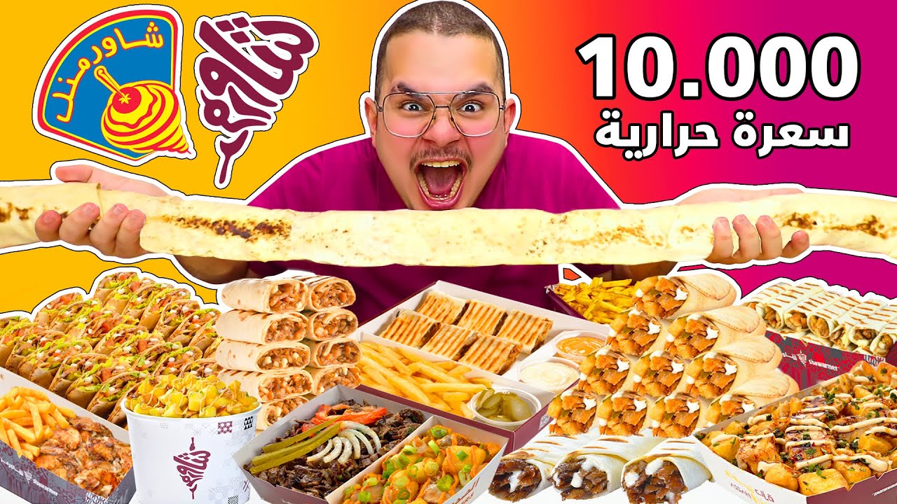 تحدي اكل جميع انواع الشاورما مع اطول صاروخ بالعالم بمعدل ١٠،٠٠٠ سعرة حرارية😱🌯