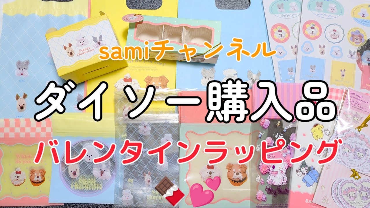ダイソー購入品紹介🛒✨バレンタイン新作🍫💕