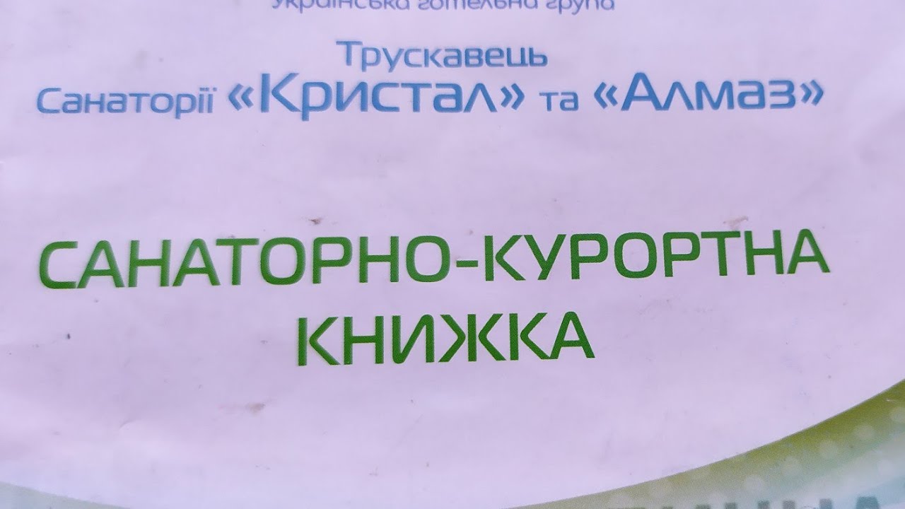 Трускавец 2020 Порядок оформления в санаторий Кристалл август