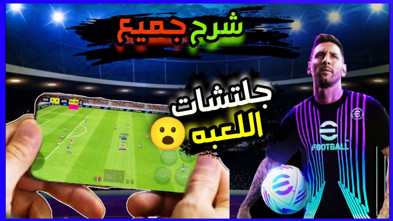 تعليم جميع جليتشات بيس موبيل وكيف تحمي نفسك من الجليتشات بيس موبيل eFootball |بلاك بيس | black pace