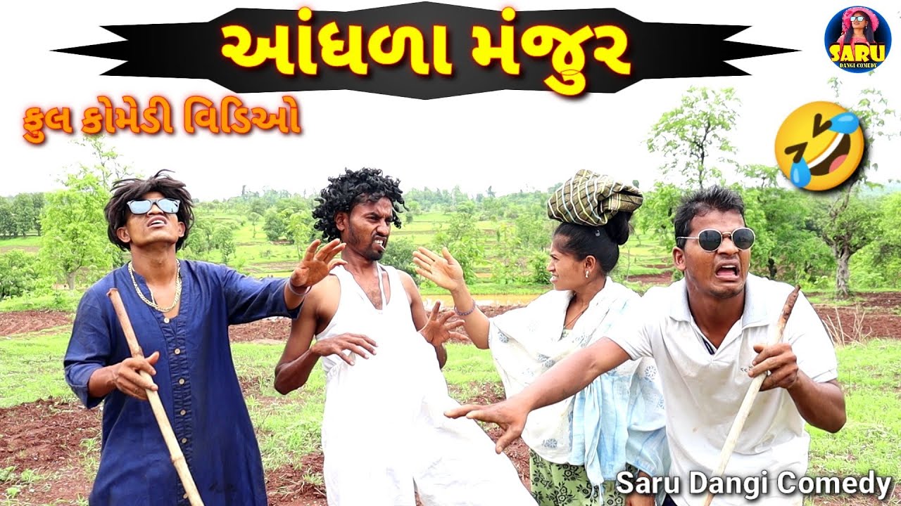 આંધળા મંજુર 🤣 Aandhla Manjur 😂#sarudangicomedy #sarudangivlog #jitubhai Full Dangi Comedy video