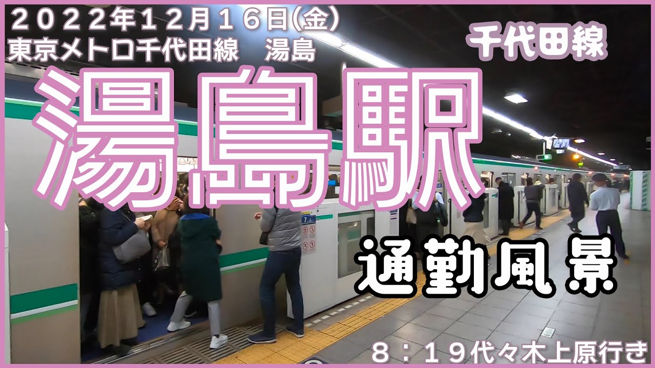 【朝の通勤風景】＜湯島＞駅