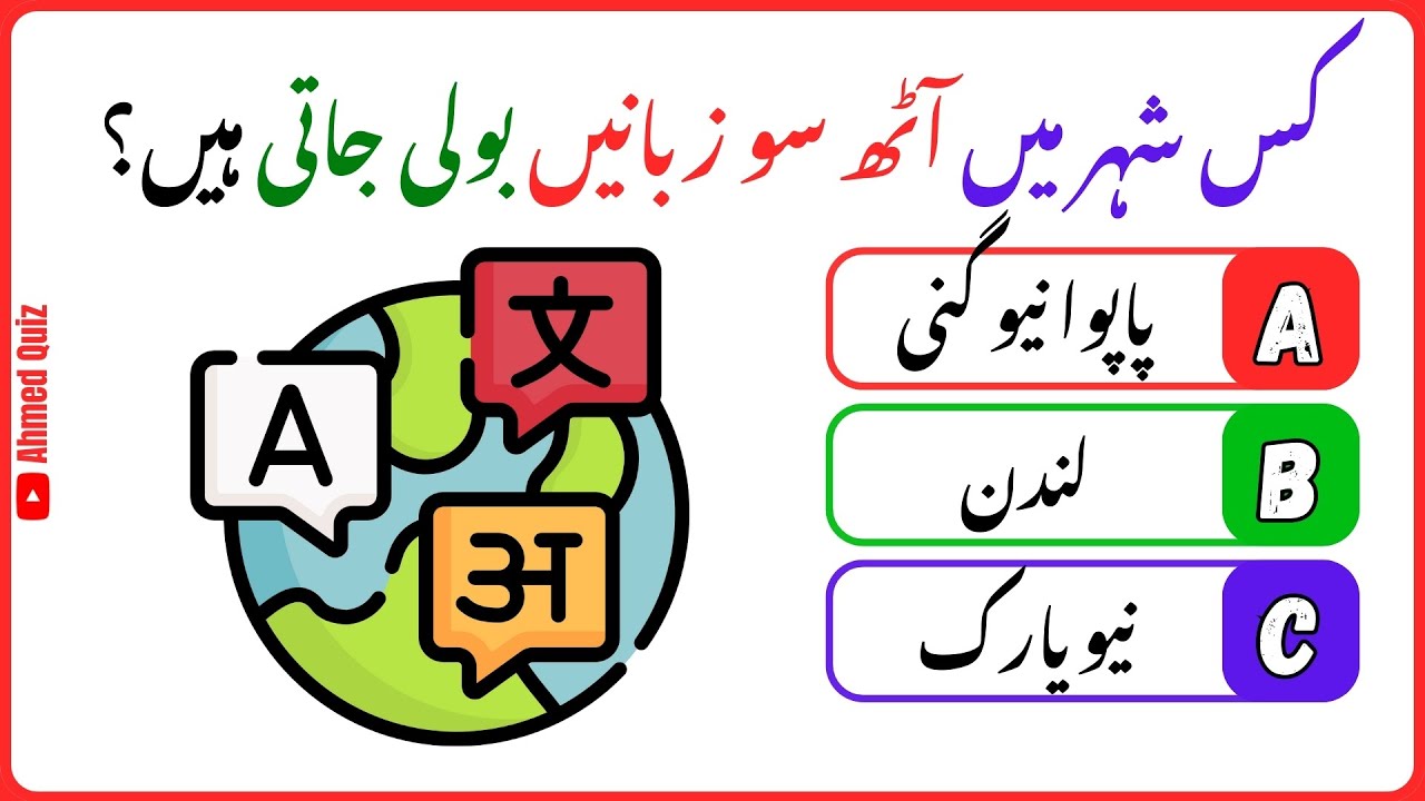 General Knowledge Quiz in Urdu | GK Questions | Interesting Facts | Urdu Quiz