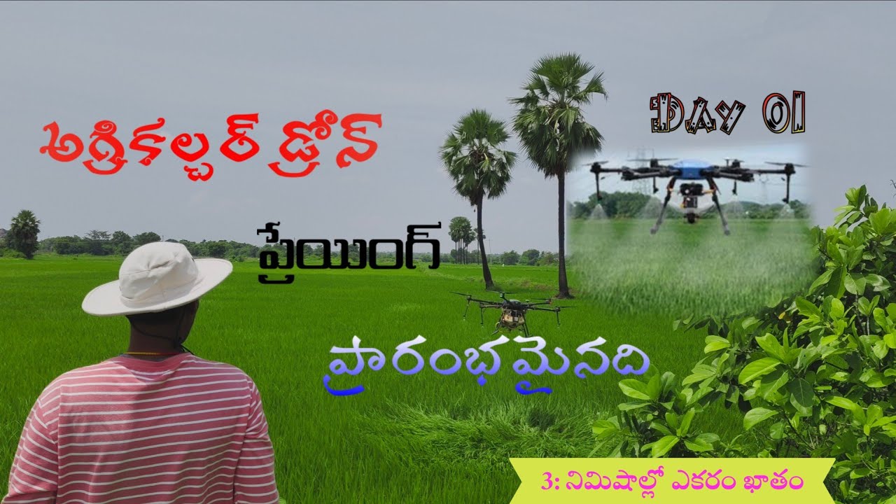 AGRI DRONE 🌾|| 3 నిమిషాల్లో ఎకరం ఖాతం ||🌱#agriculture #drone #farming #youtube #love #telugu 
