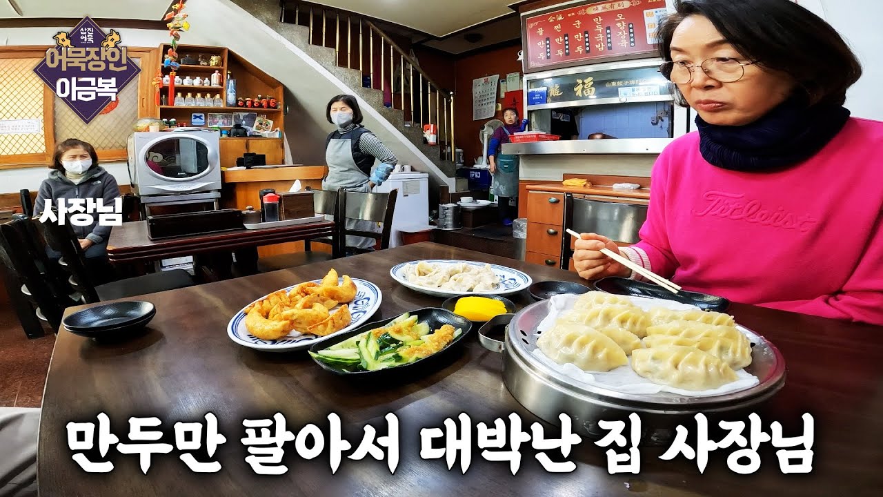 부산 3대 만두집 금용만두 사장님을 만나고 왔습니다