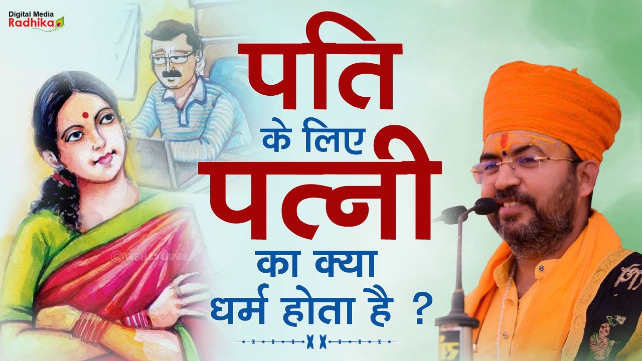 पति के लिए पत्नी का क्या धर्म होता है ? Bhimashankar Ji Shastri