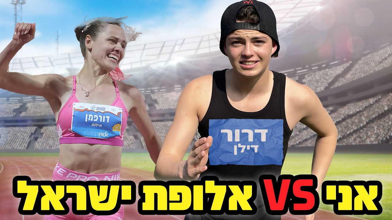 התחרתי עם אלופת ישראל בריצה!