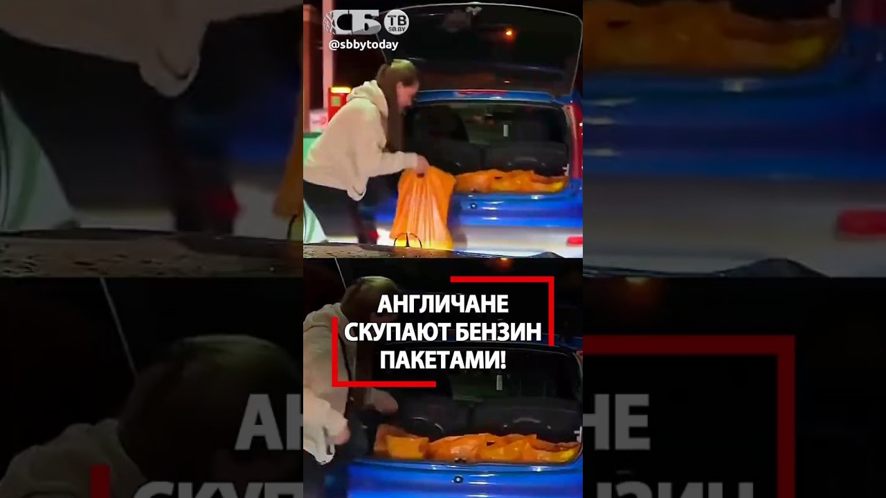 Британцы скупают бензин пакетами! Полная тупость &ndash; обвиняют сами себя!