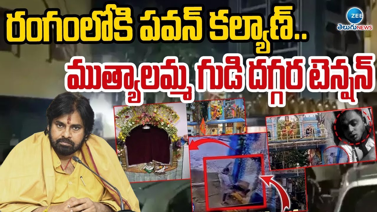 Pawan Kalyan First Reaction To Muthyalamma Temple Idol issue | రంగంలోకి పవన్ కల్యాణ్.. | ZEE News
