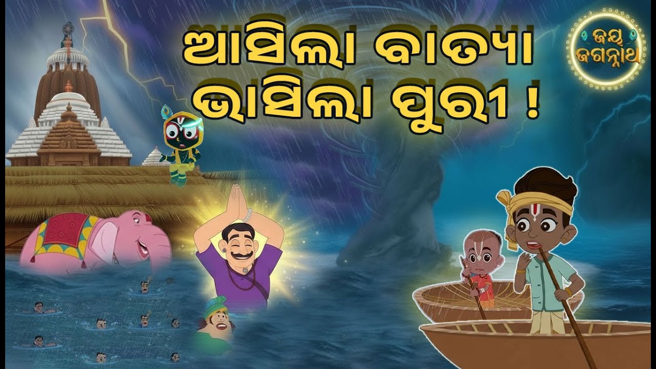 ଆସିଲା ବାତ୍ୟା, ଭାସିଲା ପୁରୀ ! Lord Save His Devotees During Cyclone in Puri | Jay Jagannath Episode 52