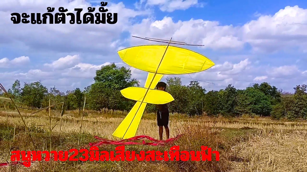 ep322 แก้ตัวลอบสามไม่ขึ้นก็พังว่าวสองห้องสายแข็ง3.5เมตร?! #ว่าวแม่ลูก