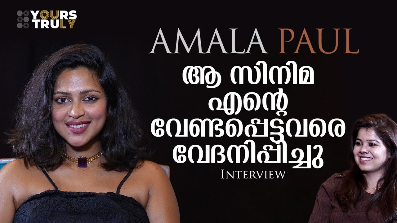 'അ‌ങ്ങനെ അ‌ഭിനയിക്കുന്നത് മോശമാണെന്ന് മനസ്സിലാക്കാൻ ​വൈകി' | Amala Paul | Aadujeevitham