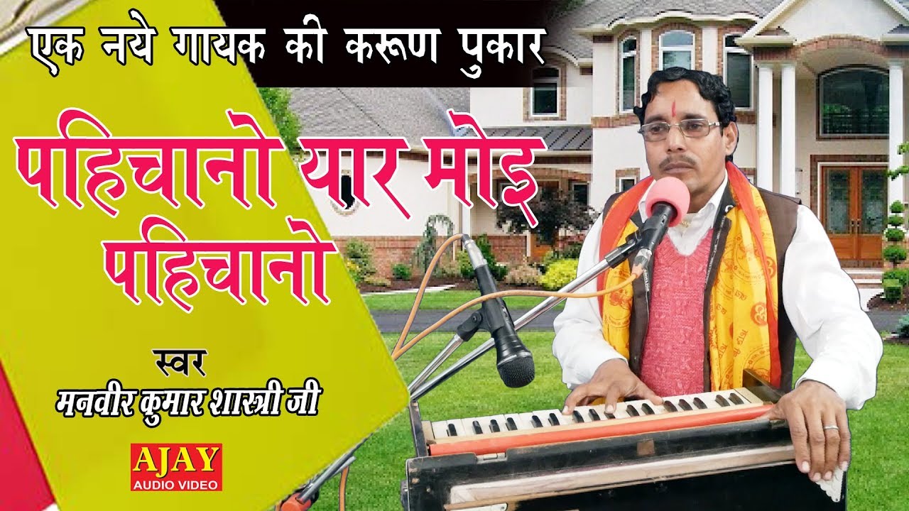 नए गायक की नई आवाज जरूर सुने - मनवीर कुमार शास्त्री - Ajay Cassette