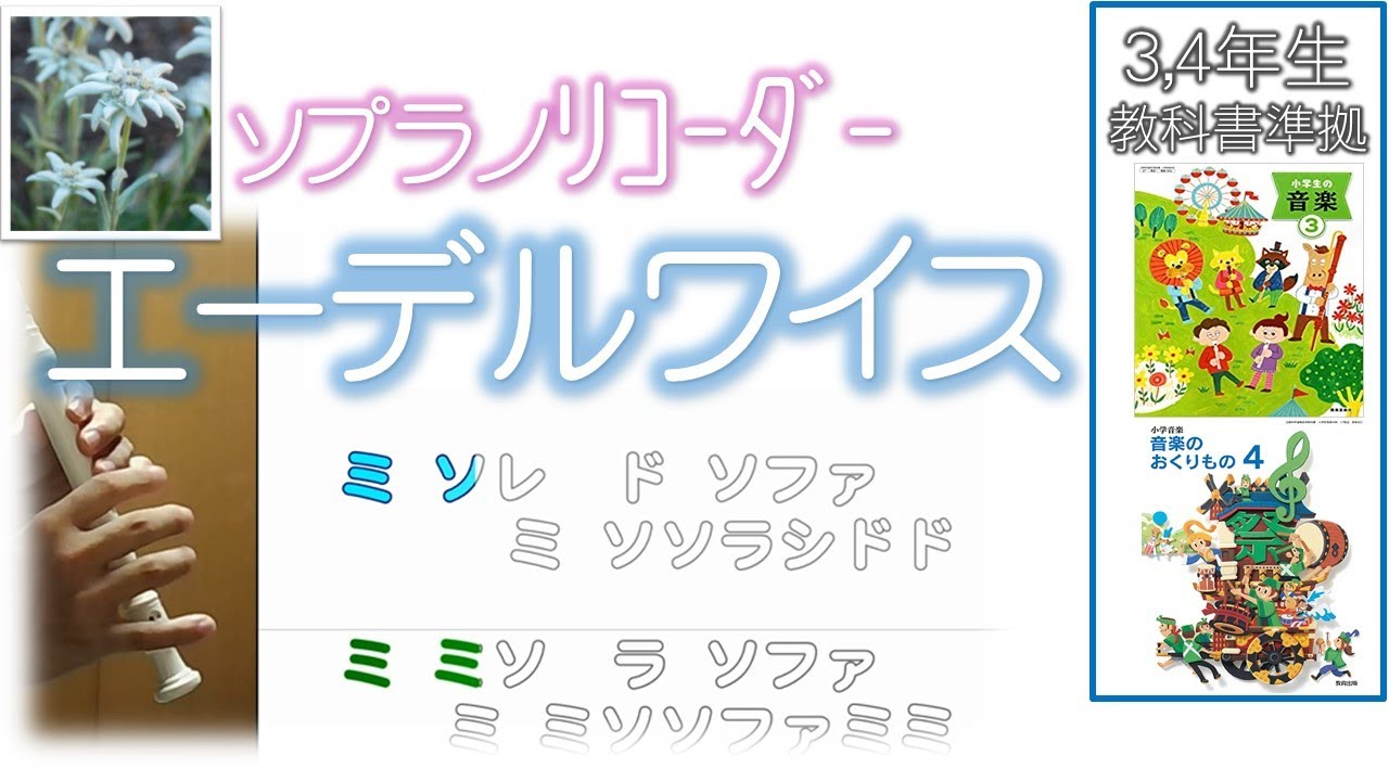 みんなで リコーダー 練習「エーデルワイス」 ドレミファ楽譜付き