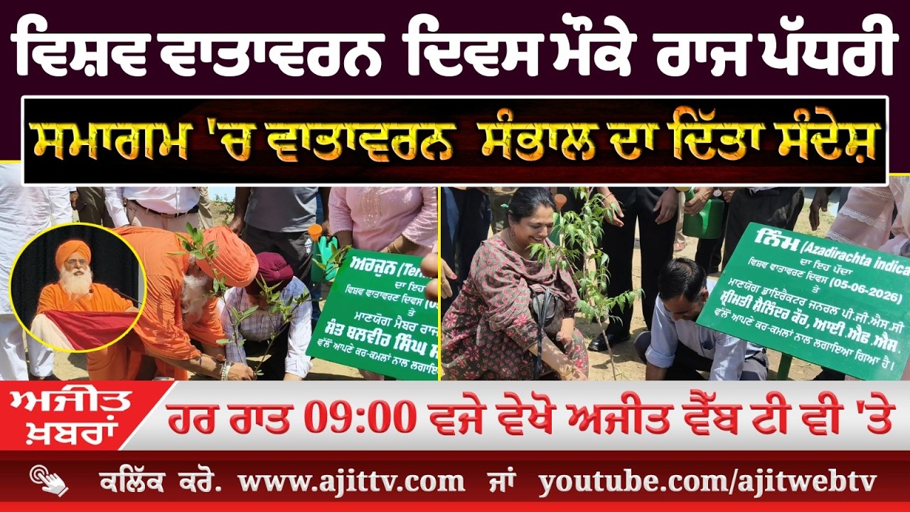 Ajit News @ 9:00 pm, 05-06-2026 Ajit Web Tv