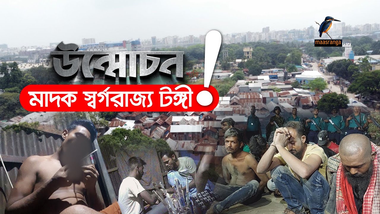 মাদকের স্বর্গরাজ্য টঙ্গী | Unmochon | EP 86 | উন্মোচন | Maasranga Crime Report Program