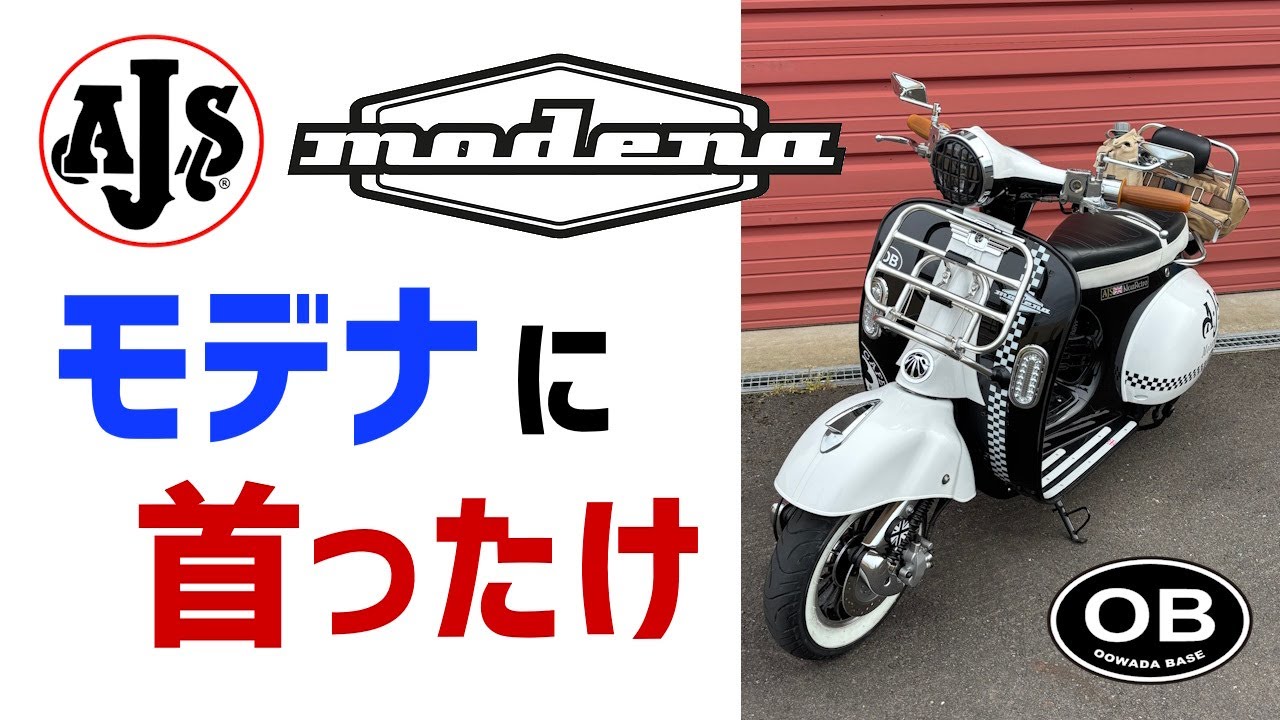 AJSスクーター　モデナ カスタム　125cc原付2種バイク　英車イギリス AJS モーターサイクル