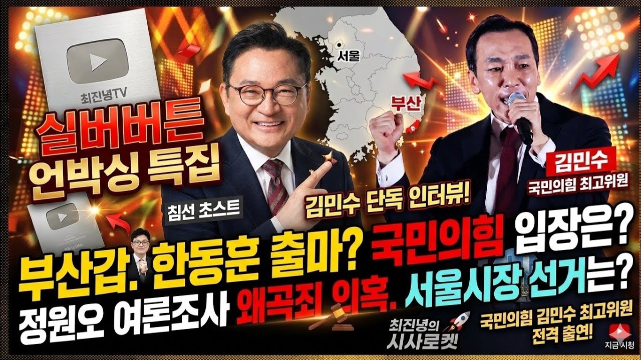 최진녕TV 실버버튼 언박싱 특집! 김민수 최고 단독! 부산갑. 한동훈 출마? 국민의힘은?정원오 여론조사 왜곡죄 의혹. 서울시장 선거는?대구시장, 이진숙이 사는 길! 죽는 길?