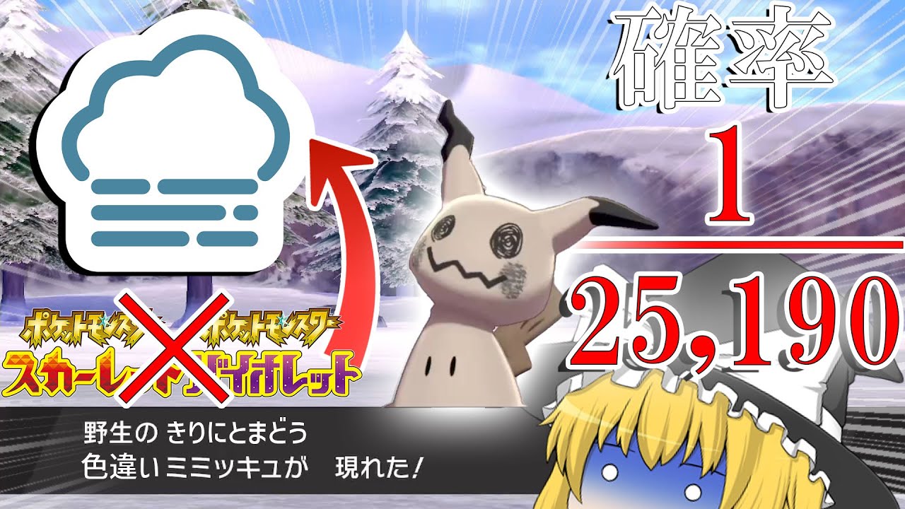 ポケモンSVでは入手不可能な「霧に戸惑う」色違いミミッキュが欲しい！【ポケモンＳＶ・剣盾】【ゆっくり実況】