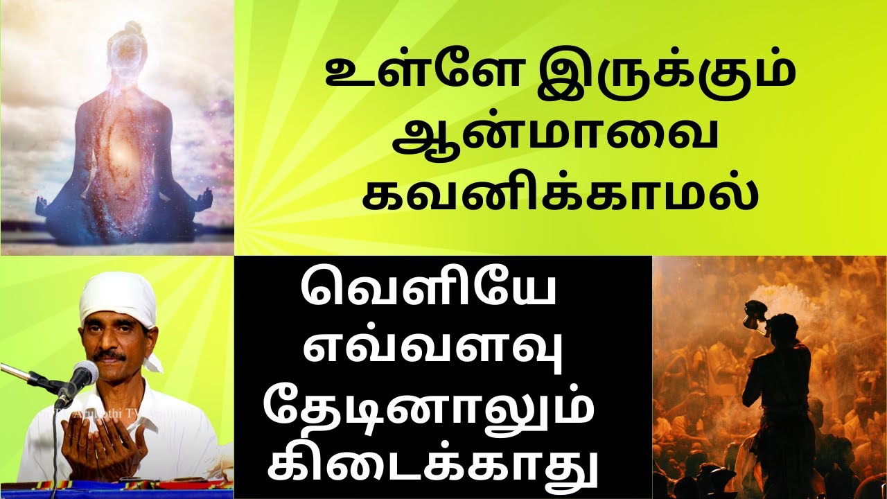 நீங்கள் யாரை வேண்டுமானாலும் தெய்வமாக வணங்கலாம் வெளியில் ஆனால் வெளியில் அல்ல உங்களுக்குள்.
