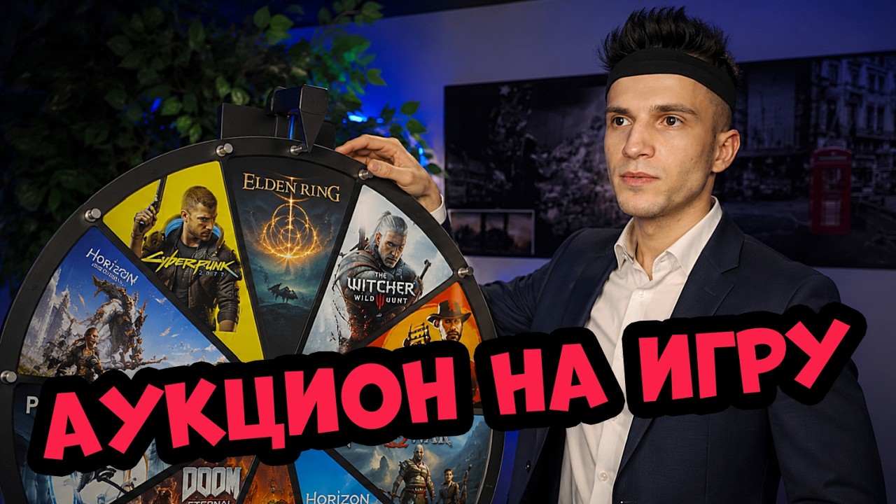 АУКЦИОН НА СЛЕДУЮЩЕЕ ПРОХОЖДЕНИЕ !!!
