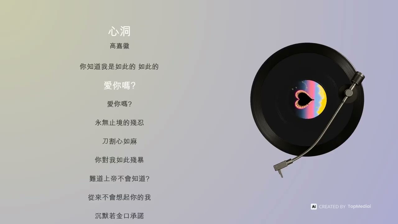中文歌曲-心洞   作詞/高嘉徽