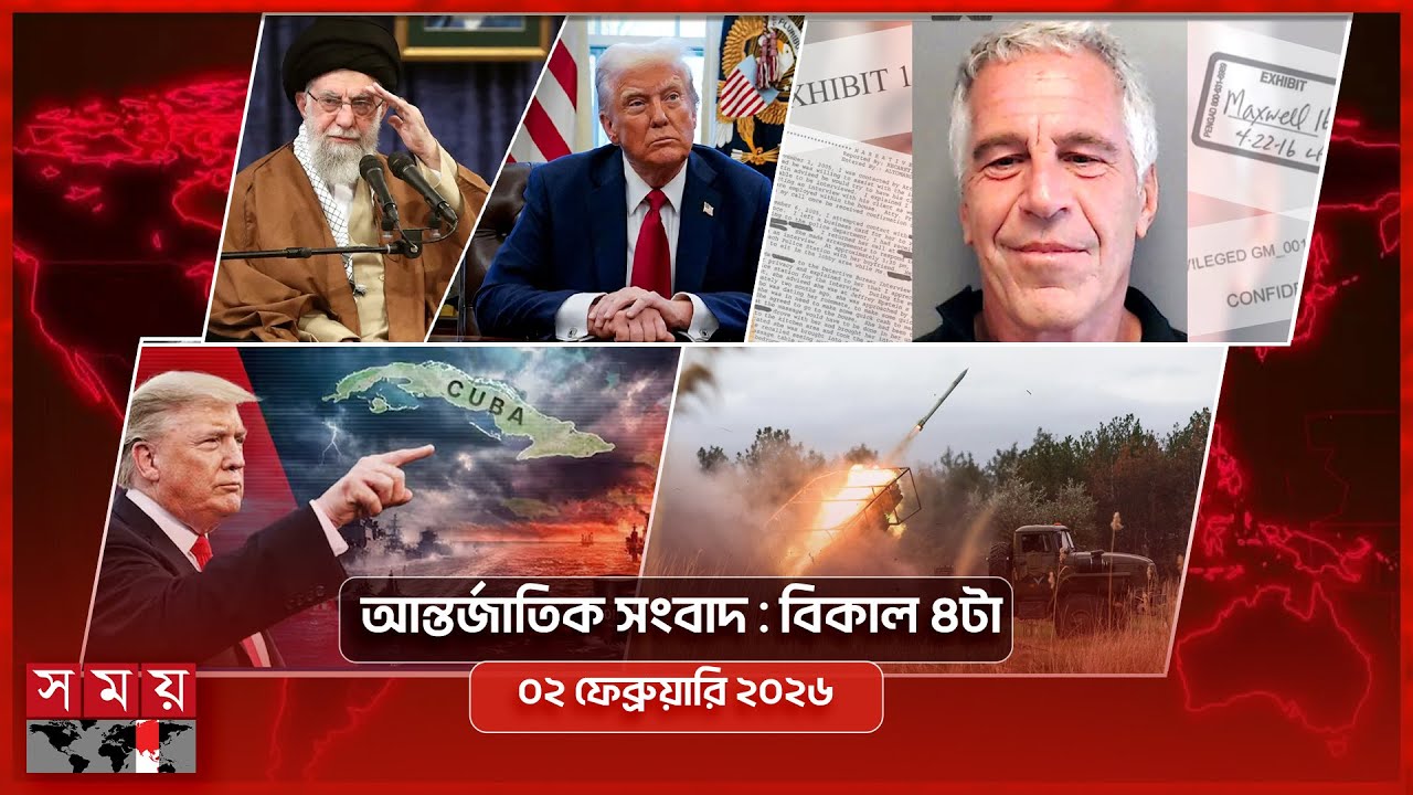 আন্তর্জাতিক সংবাদ | বিকাল ৪টা | ০২ ফেব্রুয়ারি ২০২৬ | Somoy TV International Bulletin 4pm | Somoy TV