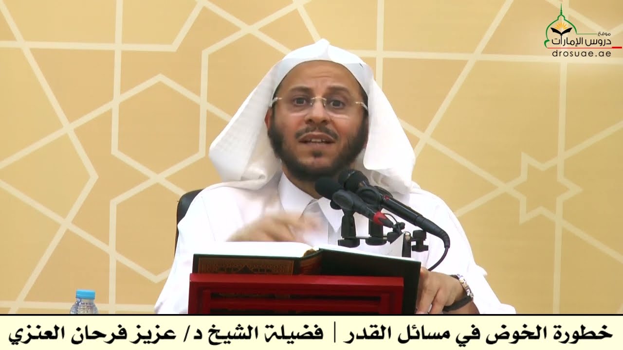 خطورة الخوض في مسائل القدر | فضيلة الشيخ د/ عزيز فرحان العنزي