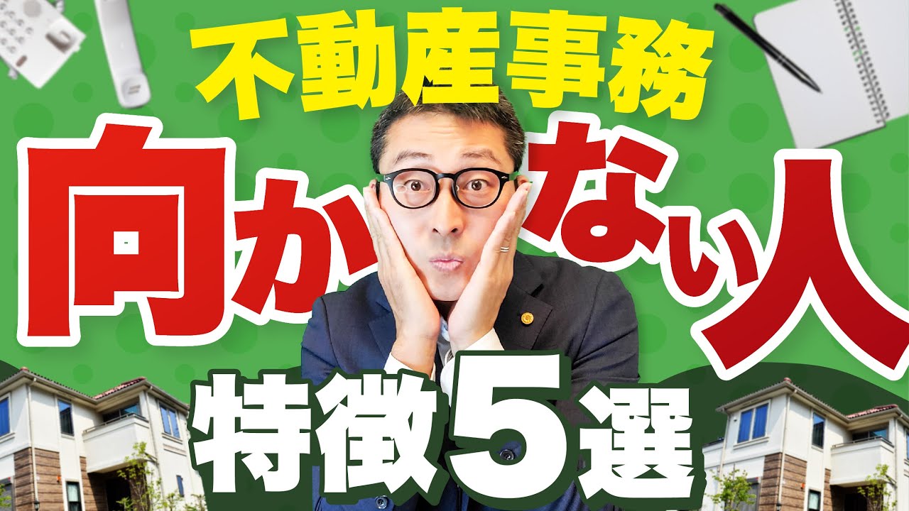 不動産事務に向いてない人の特徴5選！きついって本当？