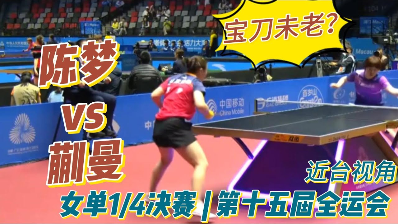 结局意外！陈梦vs蒯曼 | 山东队vs江苏队 | 女单1/4决赛 | 第十五届全运会乒乓球20251113