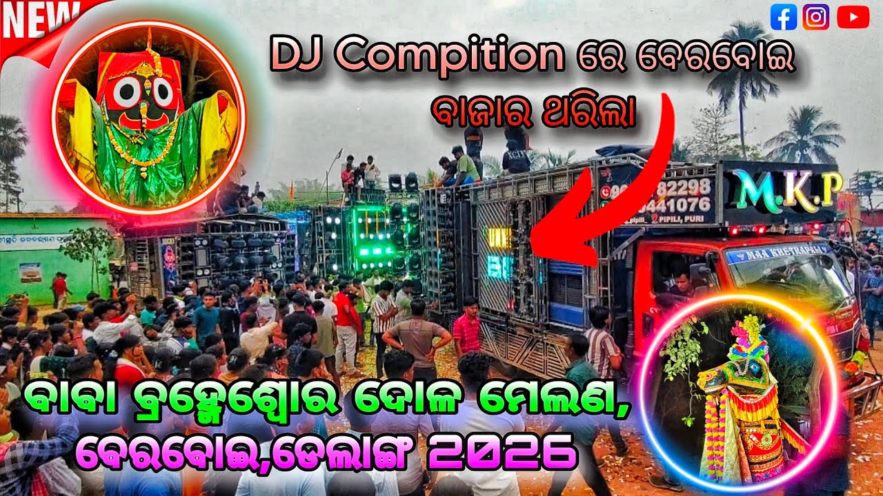 ବ୍ରହ୍ମେଶ୍ୱୋର ଦୋଳ ମେଲଣ 2026 ,ବେରବୋଇ, ଡେଲାଙ୍ଗ 🎉💥💫 // Dj compilation 💥💫💥  // MKP vs LEX vs Hyper 💥 