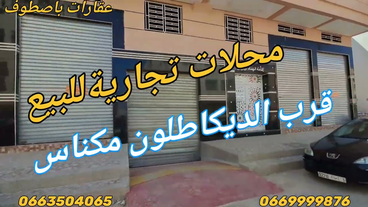 محلات تجارية للبيع قرب الديكاطلون مكناس بمتر 120 متر مربع الثمن 10000 درهم للمتر