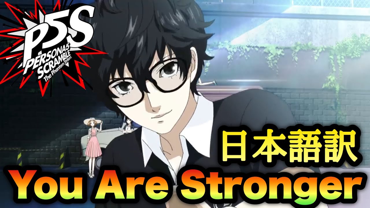 【P5S】You Are Stronger 歌詞・日本語訳字幕あり【MAD】【ペルソナ５ スクランブル ザ ファントム ストライカーズ】