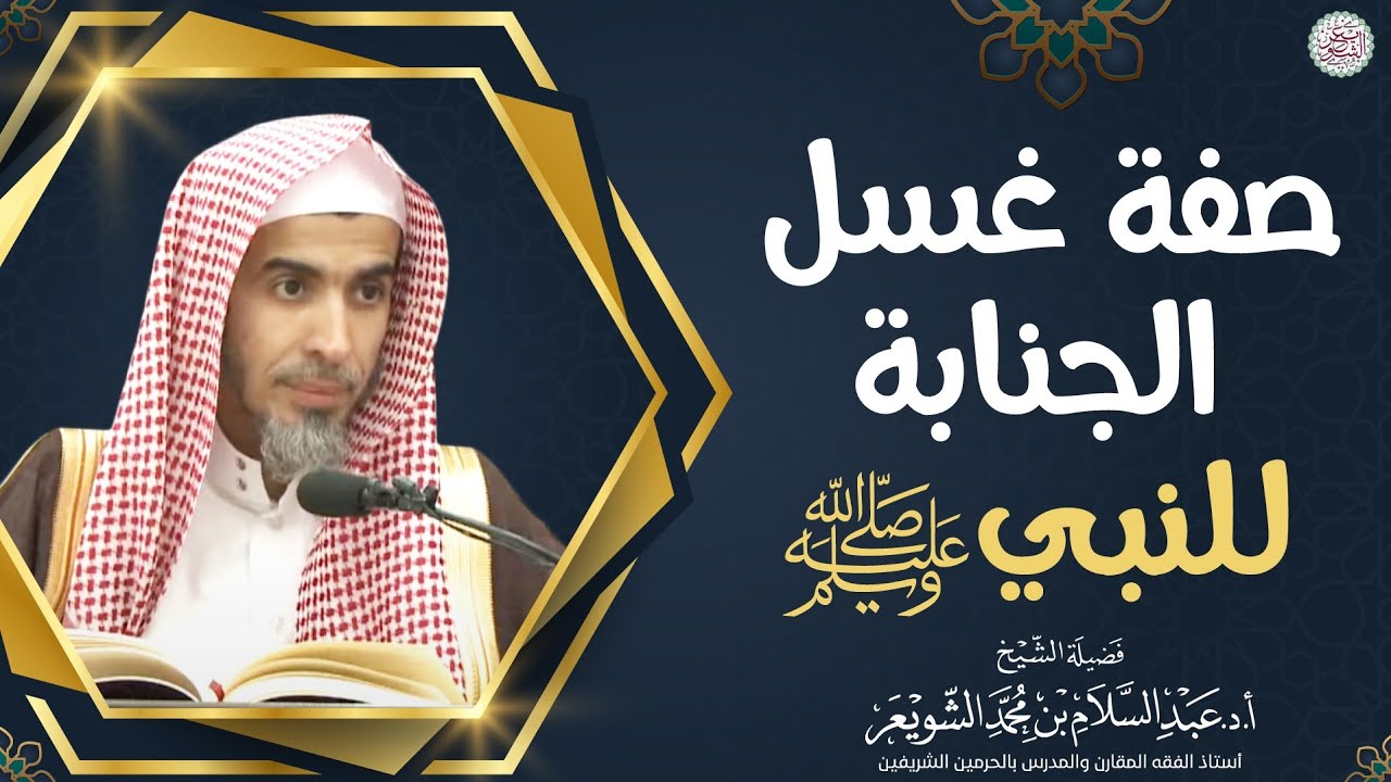 صفة غسل الجنابة للنبي ﷺ