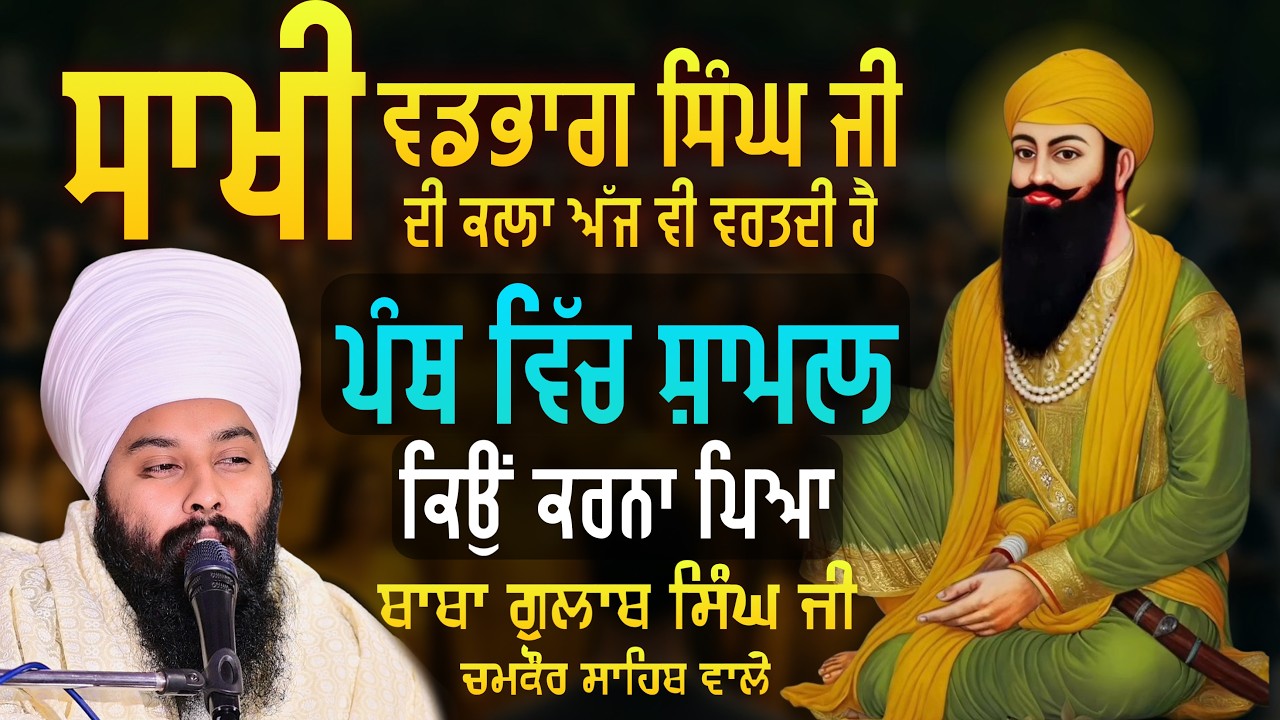 ਇੱਕ ਸੱਚੀ ਘਟਨਾ | Baba Badbhag Singh Ji | Baba Gulab Singh Ji Chamkaur Sahib Wale...