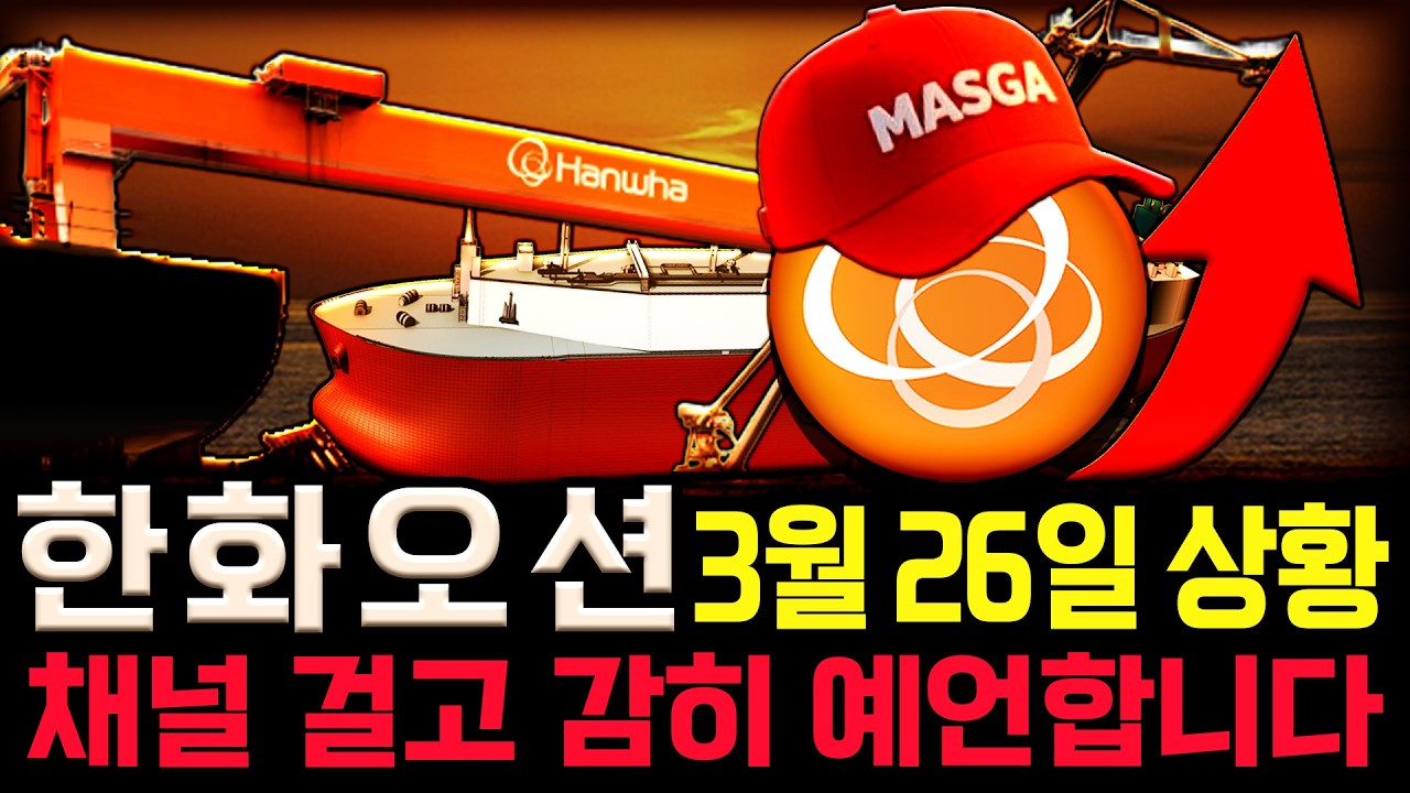 한화오션 주가 전망. 오늘, 심상치 않았죠? 내일 주가 감히 맞춰보겠습니다. 반드시 체크해보세요. 3월 26일 방송.