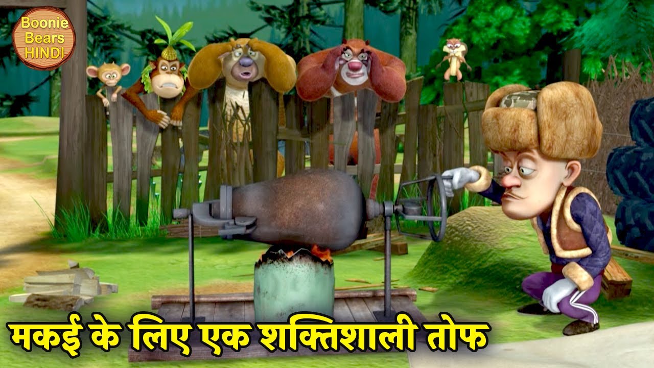 मकई के लिए एक शक्तिशाली तोप | Bablu Dablu | Bablu Dablu Hindi Cartoon Big Magic | Boonie Bears Hindi