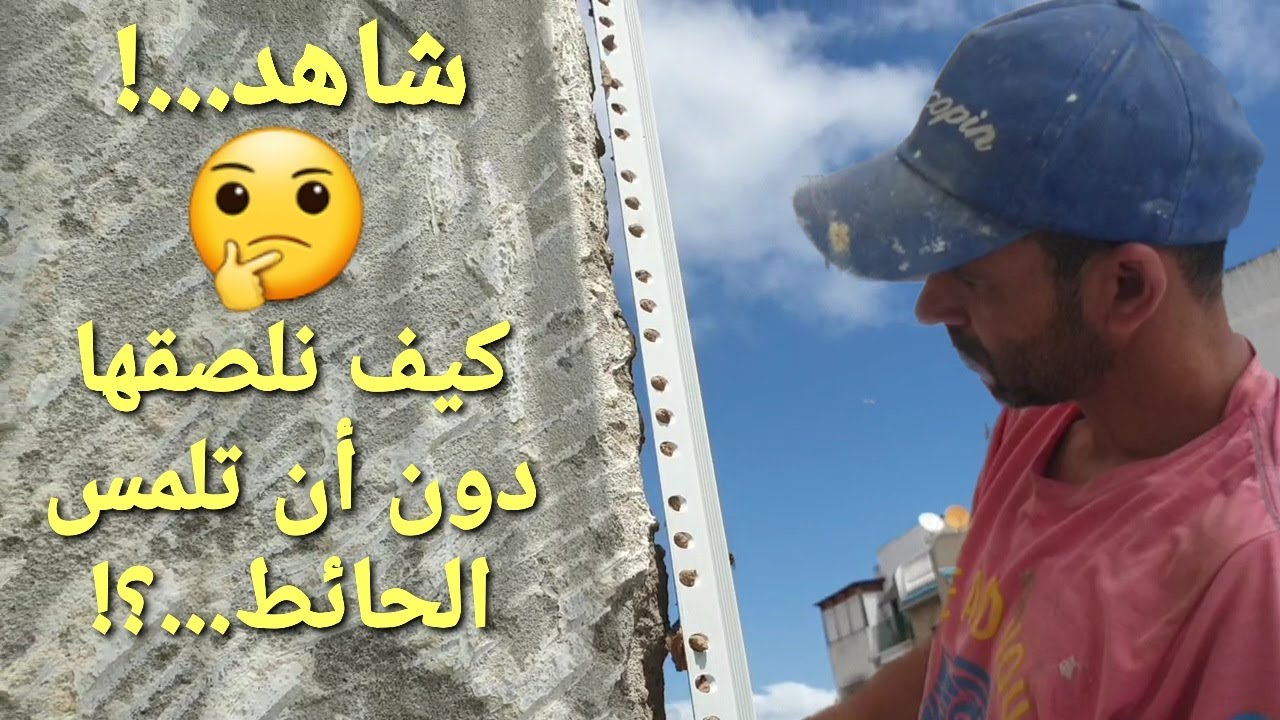 تركيب الزوايا لواجهة المنزل.زوايا كسر رخام.ديكور ترافيرتينوmonocouche@FatiConstruction