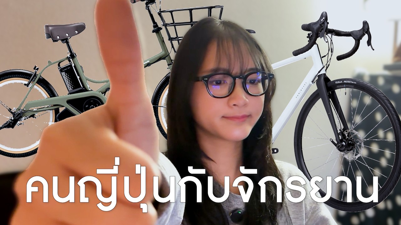 ทำไมญี่ปุ่นเต็มไปด้วยจักรยาน