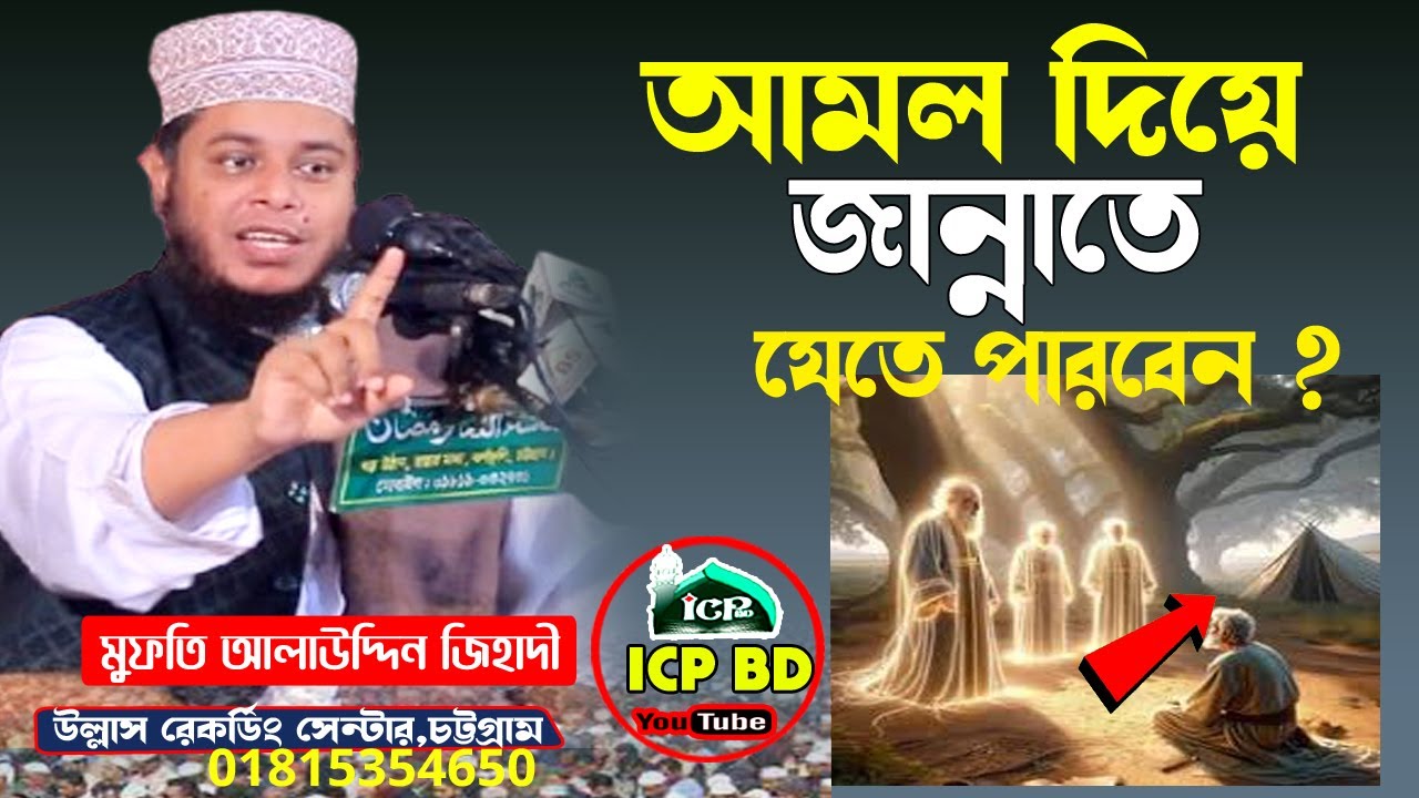 আমল কি জান্নাতে নিতে পারবে । মুফতি আলাউদ্দিন জিহাদী । Alauddin Jehadi । New Waz Bangla । ICP BD