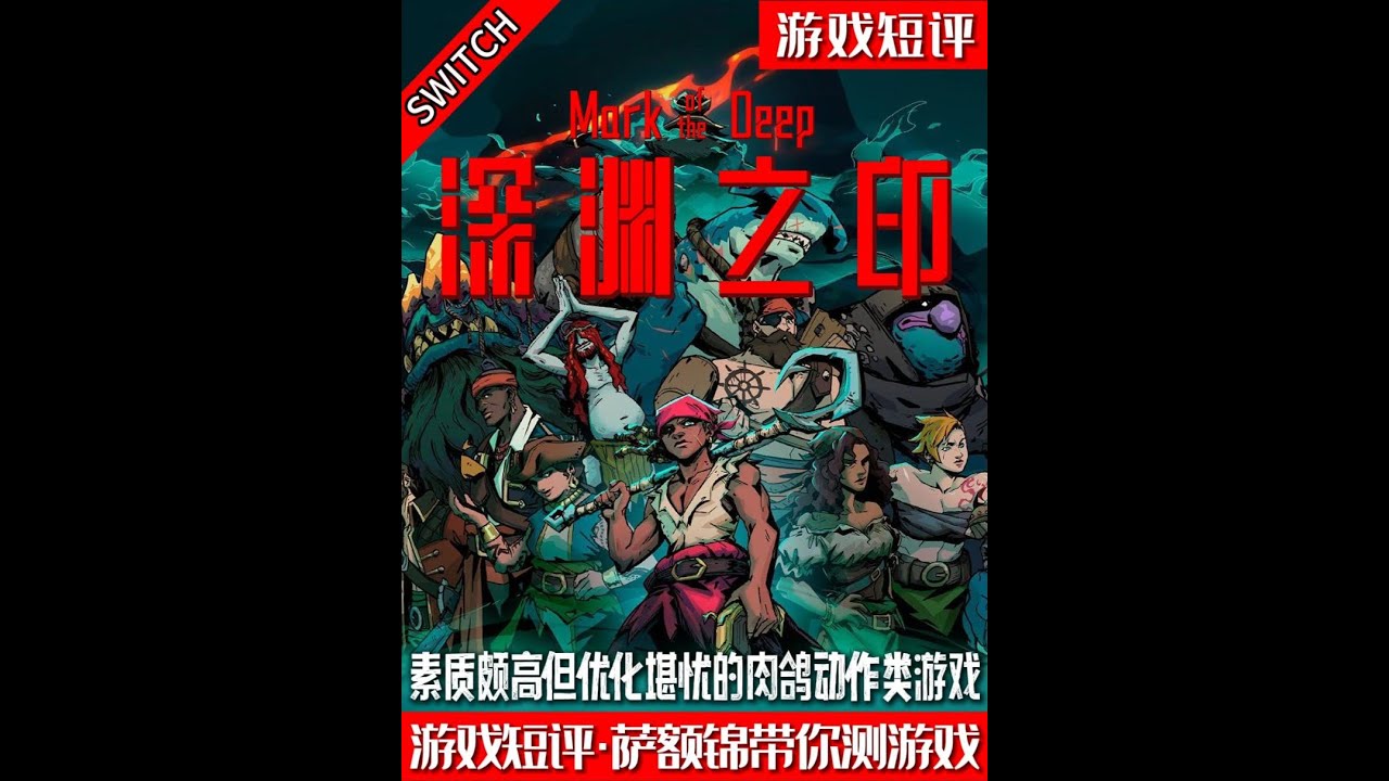 SWITCH素质颇高但优化堪忧的肉鸽动作类游戏《深渊之印》 #switch #深渊之印 #肉鸽 #游戏鉴赏家 #新游鉴赏家