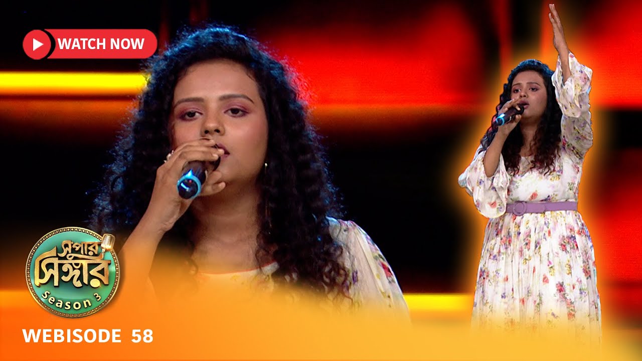 সুপার সিঙ্গার সিজন 3 | Webisode 58