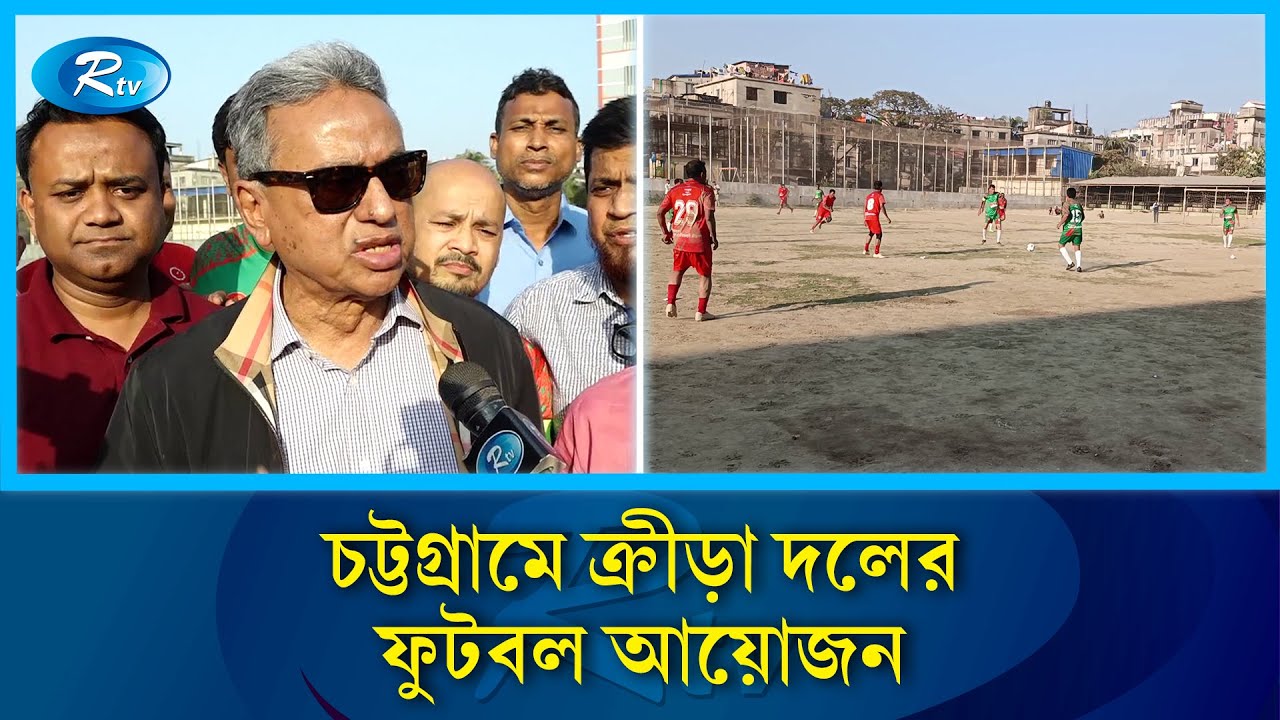 চট্টগ্রামে ক্রীড়া দলের ফুটবল আয়োজন- উৎফুল্ল বন্দর নগরী | Rtv Sports